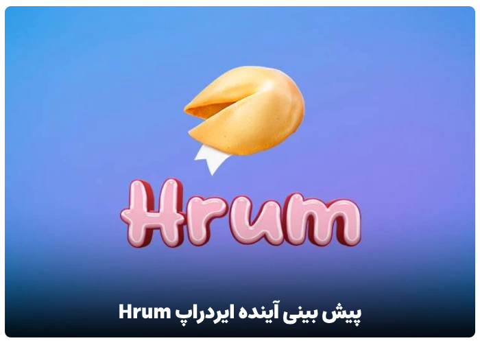 پیش بینی آینده ایردراپ Hrum