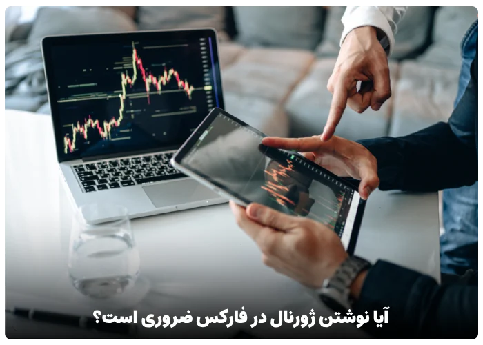 آیا نوشتن ژورنال در فارکس ضروری است؟