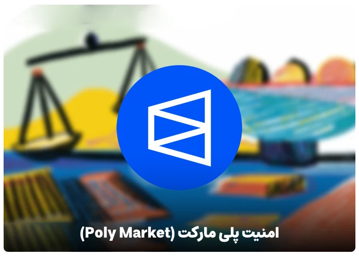 امنیت پلی مارکت (Poly Market)