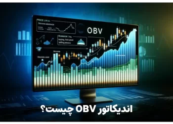 اندیکاتور OBV چیست؟