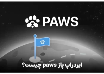 ایردراپ پاز paws چیست؟