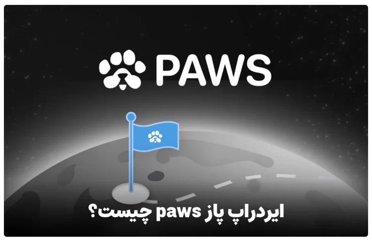 ایردراپ پاز paws چیست؟