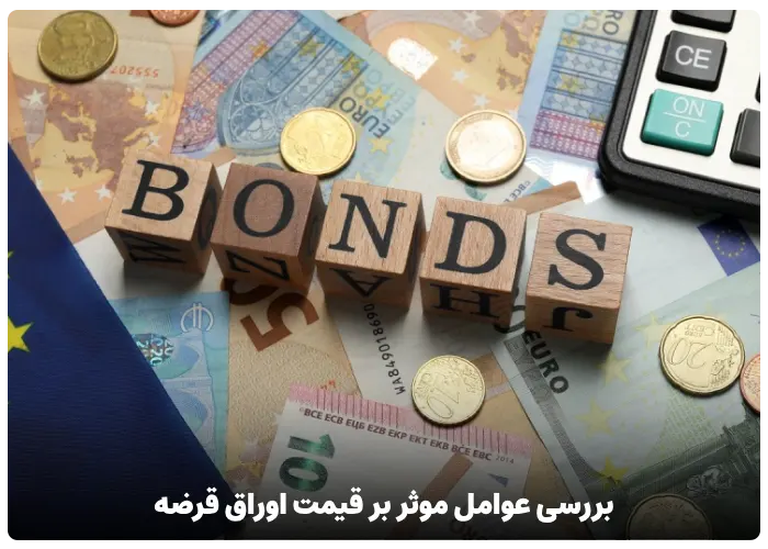 بررسی عوامل موثر بر قیمت اوراق قرضه