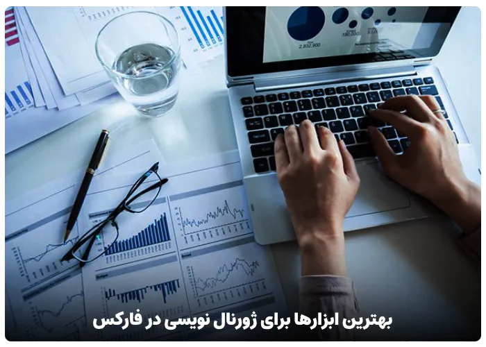 بهترین ابزارها برای ژورنال نویسی در فارکس