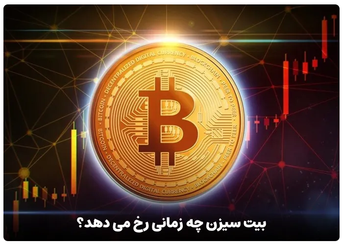 بیت سیزن چه زمانی رخ می دهد؟