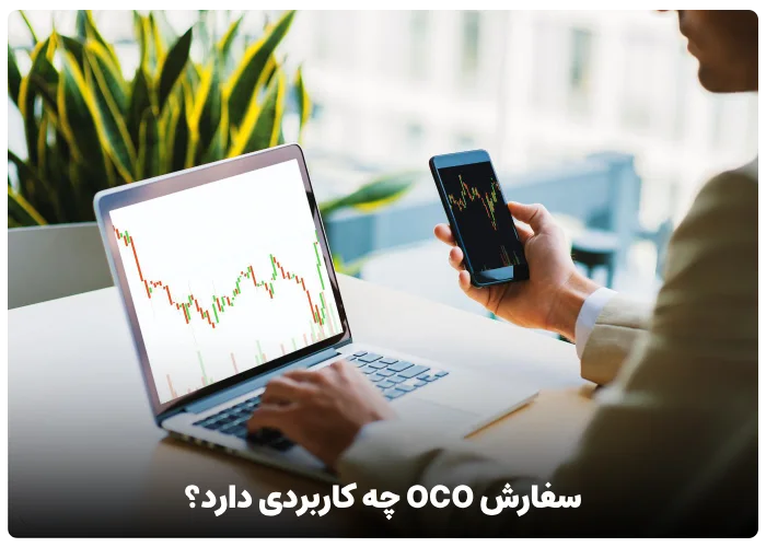 سفارش OCO چه کاربردی دارد؟