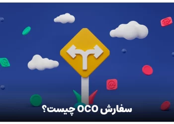 سفارش OCO چیست؟