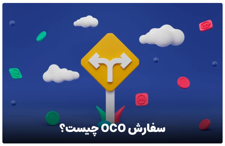 سفارش OCO چیست؟