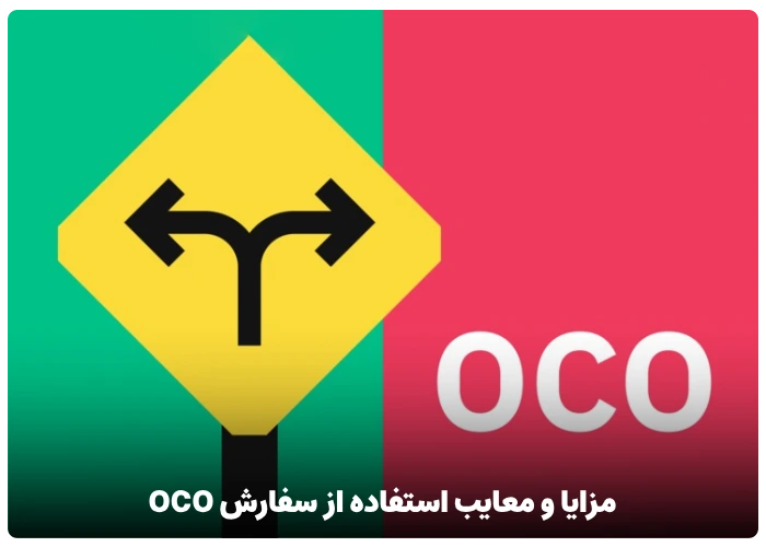 مزایا و معایب استفاده از سفارش OCO