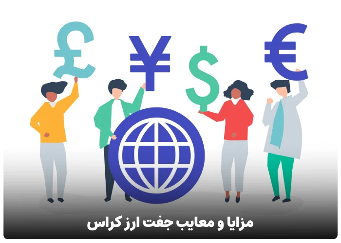 مزایا و معایب جفت ارز کراس