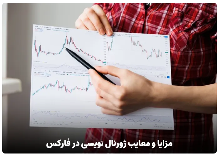 مزایا و معایب ژورنال نویسی در فارکس