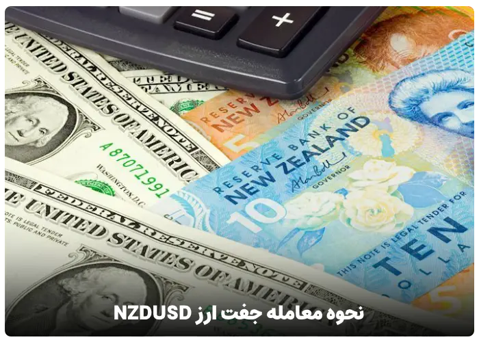 نحوه معامله جفت ارز NZDUSD