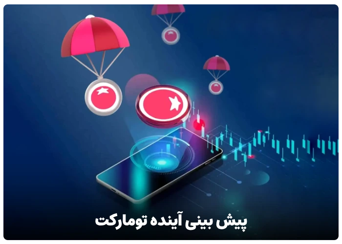 پیش بینی آینده تومارکت