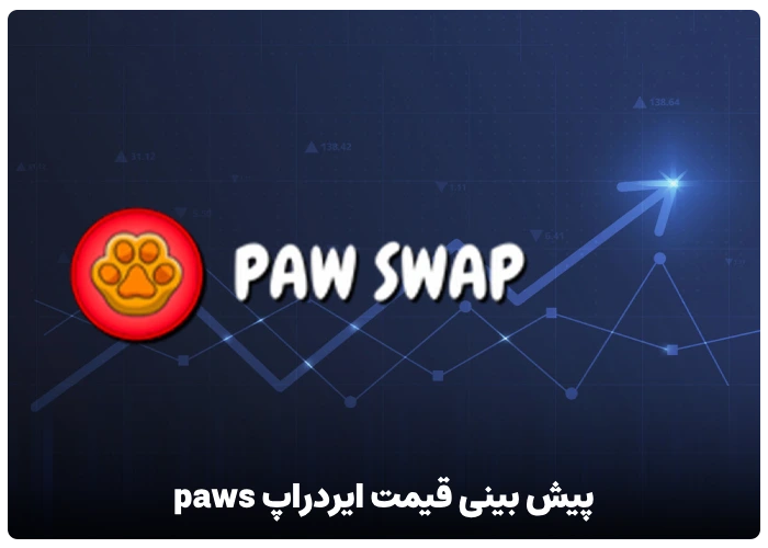 پیش بینی قیمت ایردراپ paws