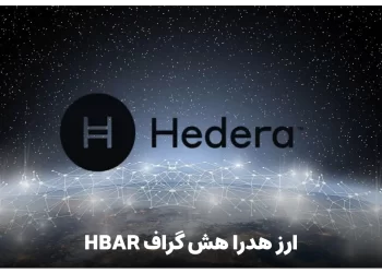 ارز هدرا هش گراف HBAR