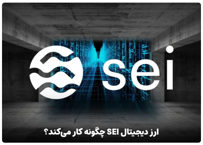 ارز دیجیتال SEI چگونه کار می‌ کند؟