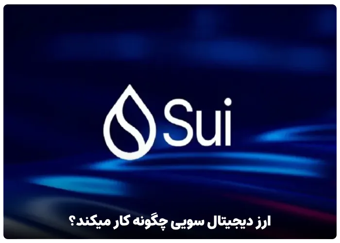 ارز دیجیتال سویی چگونه کار می‌کند؟