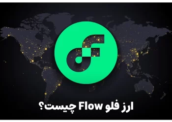 ارز فلو flow چیست؟