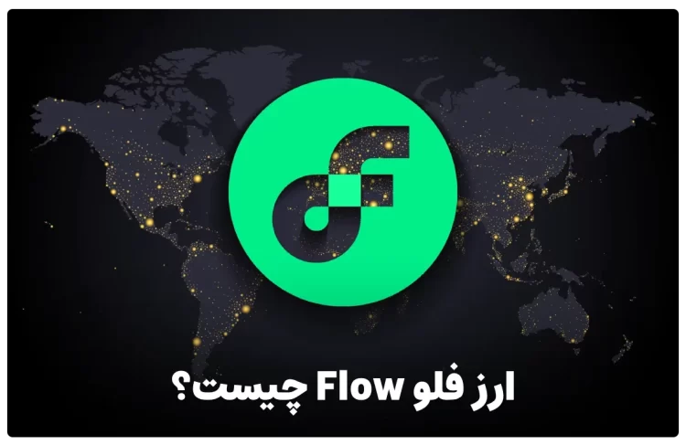 ارز فلو flow چیست؟