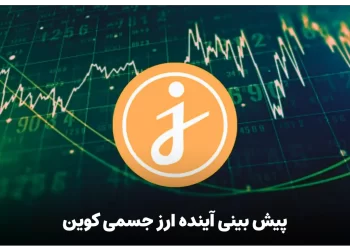 پیش بینی آینده ارز جسمی کوین