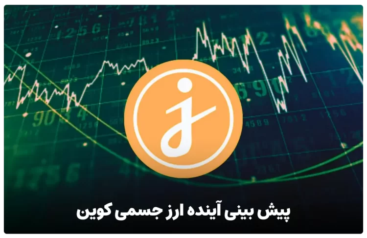 پیش بینی آینده ارز جسمی کوین