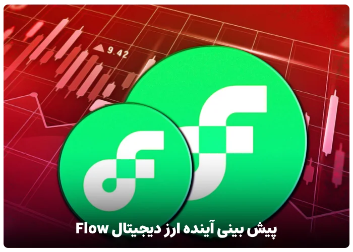 پیش بینی آینده ارز دیجیتال Flow