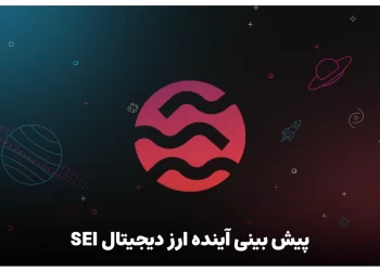 پیش بینی آینده ارز دیجیتال SEI