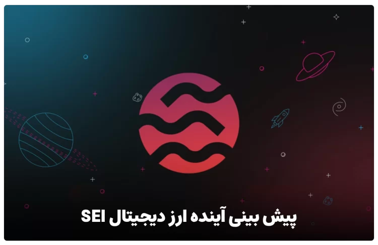 پیش بینی آینده ارز دیجیتال SEI