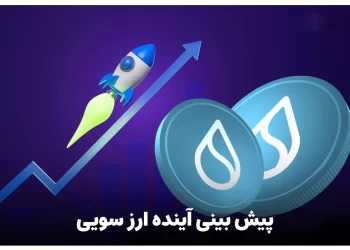 پیش بینی آینده ارز سویی