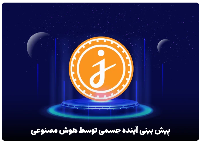 پیش بینی آینده جسمی کوین توسط هوش مصنوعی