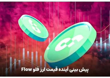 پیش بینی آینده قیمت ارز فلو Flow