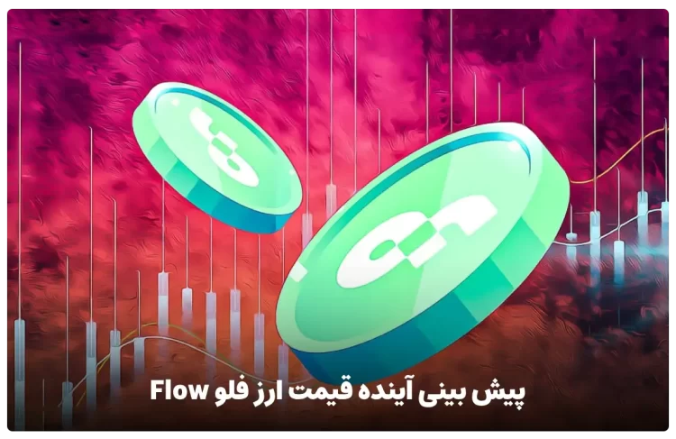 پیش بینی آینده قیمت ارز فلو Flow