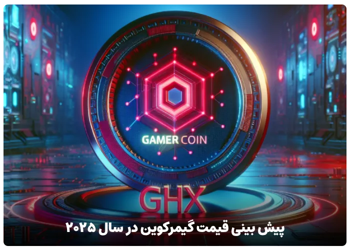 پیش بینی قیمت ارز گیمر کوین در سال 2025