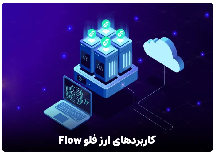 کاربردهای ارز فلو Flow