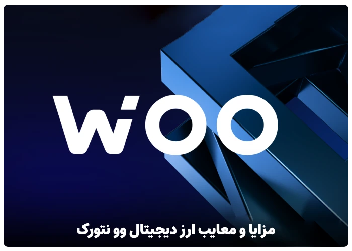 ارز وو نتورک WOO چیست | کاربردهای ارز دیجیتال وو نتورک