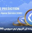 آینده ارز اتریوم نیم سرویس