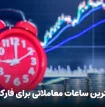 بهترین ساعات معاملاتی برای فارکس