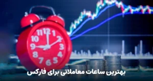 بهترین ساعات معاملاتی برای فارکس