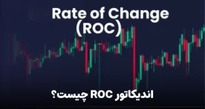 اندیکاتور ROC چیست؟