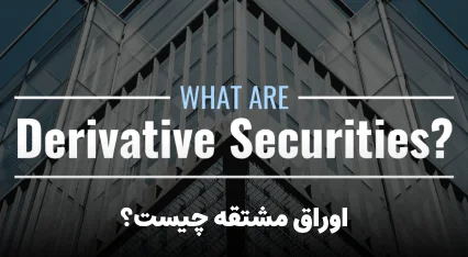 اوراق مشتقه چیست؟