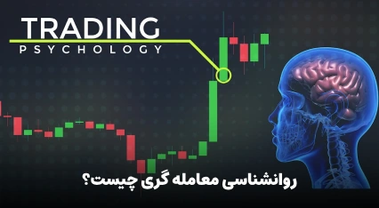 روانشناسی معامله گری چیست؟