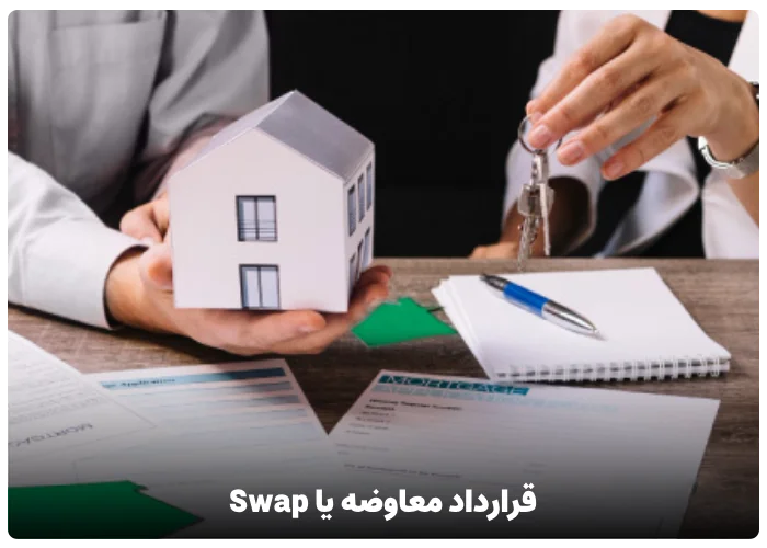 قرارداد معاوضه یا Swap