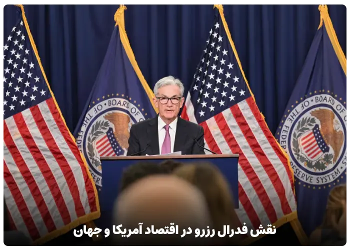 نقش فدرال رزرو در اقتصاد آمریکا و جهان