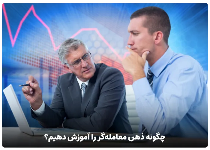 چگونه ذهن معامله‌گر را آموزش دهیم؟