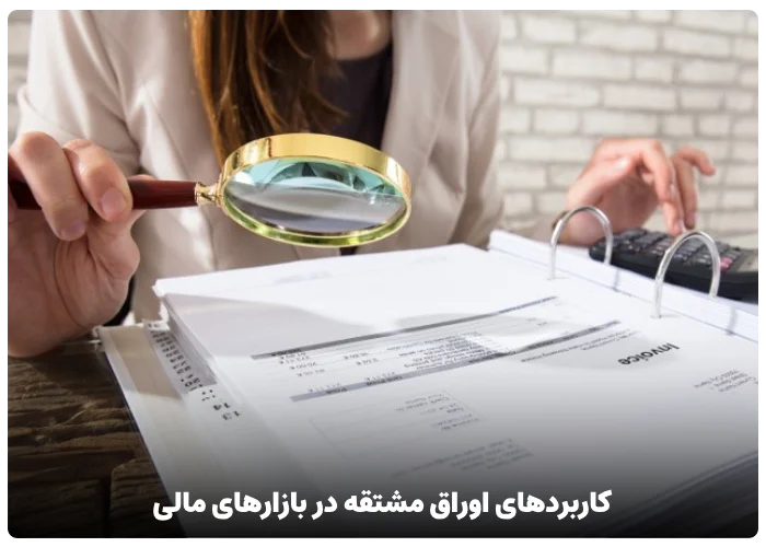 کاربردهای اوراق مشتقه در بازارهای مالی